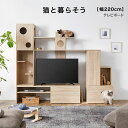 猫用家具 壁面収納 テレビ台 キャットタワー キャットウォーク 猫 テレビボード ハイタイプ ねこ家具 収納 高さ180 幅220 おしゃれ 42インチ 42型 46インチ 46型 49インチ 49型 木製 TV台 ネコ ナチュラル 新生活