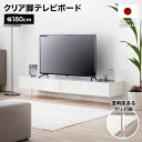 テレビ台 日本製 透明脚 半完成品 フロート 壁掛け風 テレビボード 国産 ローボード ロータイプ リビングボード おしゃれ 幅180cm 収納 シンプル ホワ...