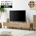  テレビ台 テレビボード テレビラック ローボード TVボード TV台 収納棚 リビング 収納 ラタン調 ラタン風 ナチュラル 木製 コード穴 脚付き スチール脚 木目調 おしゃれ ナチュラル 幅180 テレワーク 在宅