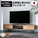 テレビ台 180cm ローボード 国産 テレ