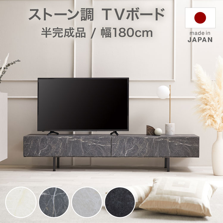 テレビ台 テレビボード ローボード 国産 大理石柄 モルタル柄 日本製 TVボード TV台 収納棚 リビング 収納 テレビラック 幅180 棚 おしゃれ 脚付き モダン フラップ 引き出し 半完成品 スチール脚 コード