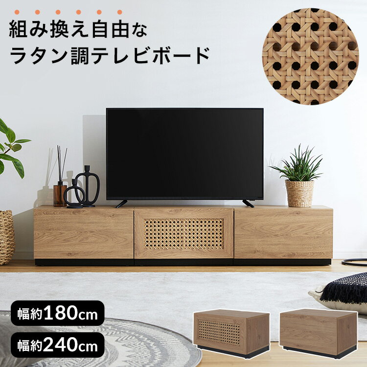 テレビ台 テレビボード ローボード テレビラック TV台 TVボード 幅約180 幅約240 おしゃれ 収納 棚 ナチュラル ラタン調 木目調 かわいい リビング 韓国 組み換え可能 ディスプレイラック ロータイプ 独立 コード穴 脚付き