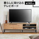 テレビ台 テレビボード 収納 リビング 棚 ローボード 幅140 木目調 シンプル 大容量 ナチュラル テレワーク 在宅 おしゃれ 1人暮らし