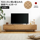 モロッカン柄の彫りが美しい国産テレビボード[幅180cm]です。 商品のご紹介 サイズ幅180x奥行42x高さ38.5cm 素　材本体:プリント 前板:天然木 脚:天然木 カラーシャビーナチュラル 重　量約33kg 耐荷重天板:約50kg 本体地板:約10kg 引き出し:約10kg 可動棚:約5kg 梱包サイズ182x43x29cm(約35kg) 生産国日本 備　考※半完成品でお届けします。 ※当商品のモロッカン柄の前板と脚には、天然木を使用しているため、継ぎ目や木目部分に色差が出ることがあります。天然木ならではの特徴として、風合いをお楽しみください。 ※当商品の配送について※ お届けまで約2週間以上お時間をいただいております。 納期に余裕を持ったご注文をお願い致します。（指定日をお選び頂いてもお届けできない場合がございます） 時間帯指定が不可となります。何卒ご了承ください。 (一部地域についてお届けできない場合があります) 別途送料※離島(沖縄県除く)は別途送料お見積もり 【商品コード】カモロン