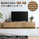 テレビ台 テレビボード ローボード テレビラック TV台 TVボード 幅約180 幅約240 おしゃれ 収納 棚 ナチュラル ラタン調 木目調 かわいい リビング 韓国 組み換え可能 ディスプレイラック ロータイプ 独立 コード穴 脚付き(3)