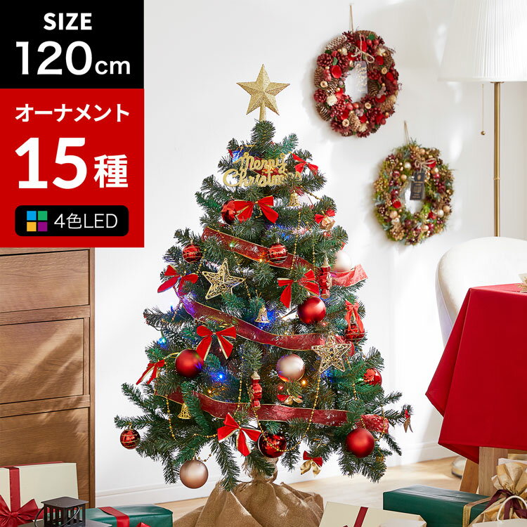 クリスマスツリー クリスマスツリーセット ツリー オーナメントセット おしゃれ 120cm 収納 ライト 飾り 小さめ 小さい 小型 足元隠し 脚カバー コンパクト スリム ボール トップスター 電飾付き