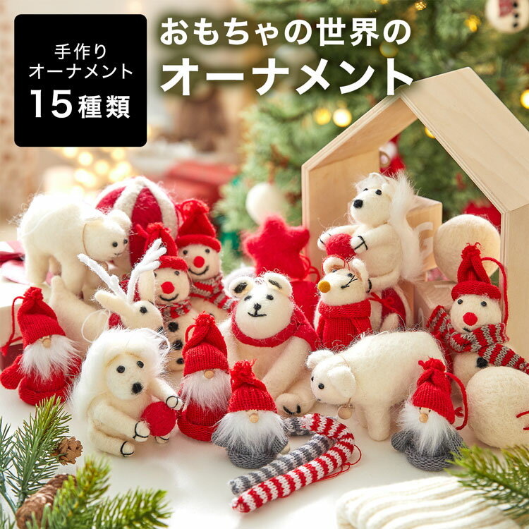 クリスマスオーナメント クリスマス オーナメント オーナメントセット オーナメント単品 トイ おもちゃ ぬいぐるみ セット クリスマスツリー 飾り デコレーション かわいい ハンドメイド 店舗用 法人用 業務用 新生活