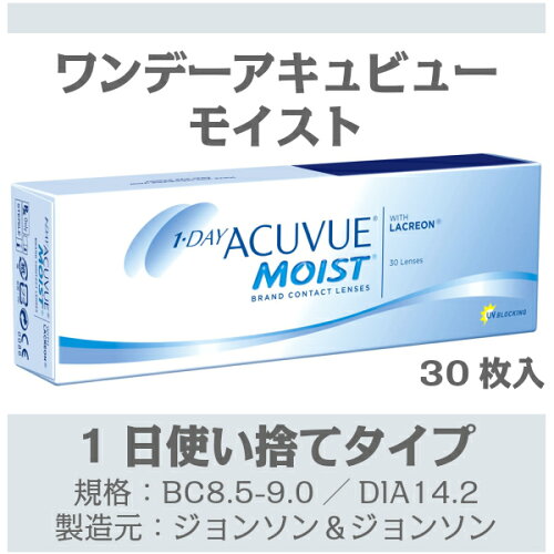 ワンデーアキュビューモイスト(30枚入)