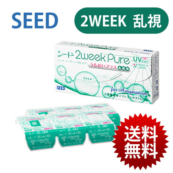 【送料無料】シード 2weekPure うるおいプラス 乱視用 (6枚入) - 2週間 - SEED 2ウィーク ピュア うるおいプラス 乱視用 コンタクト レ..