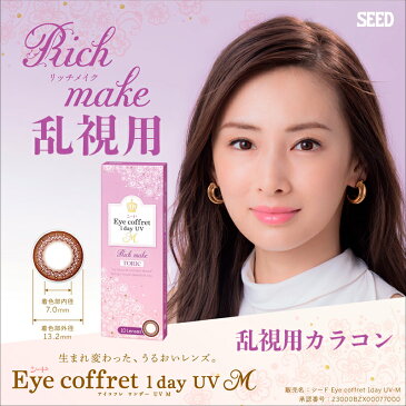 シード アイコフレ ワンデー UV M トーリック 乱視 (10枚) SEED Eye coffret 1day UV M TORIC リッチメイク カラコン サークル コンタクト レンズ 北川景子