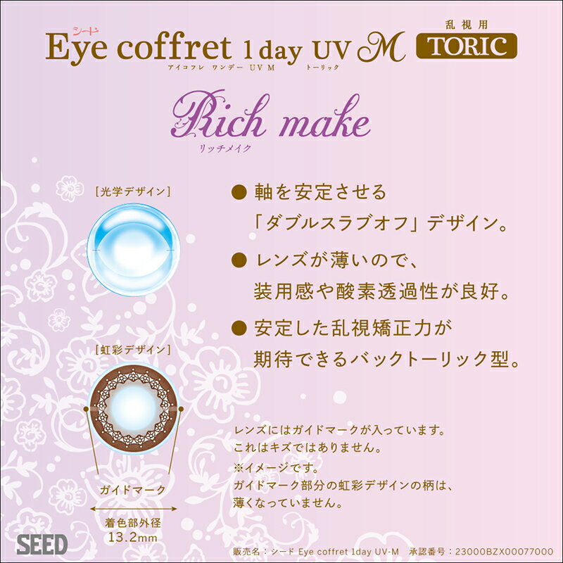 シード アイコフレ ワンデー UV M トーリック 乱視 (10枚) SEED Eye coffret 1day UV M TORIC リッチメイク カラコン サークル コンタクト レンズ 北川景子