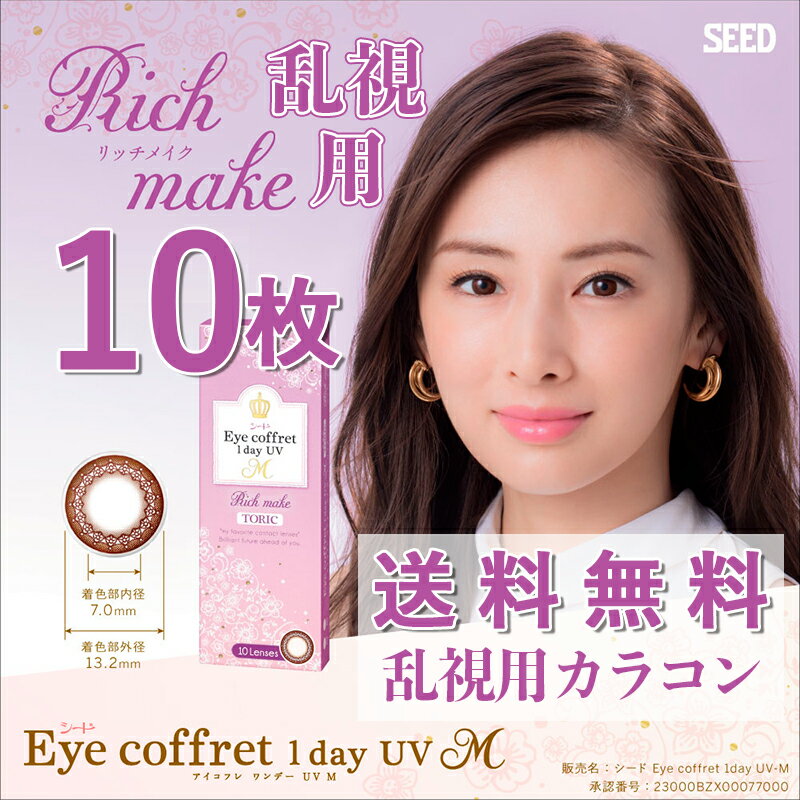 【 送料無料 】 シード アイコフレ ワンデー UV M トーリック 乱視 (10枚) SEED Eye coffret 1day UV M TORIC リッチメイク カラコン サークル コンタクト レンズ 北川景子