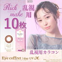 シード アイコフレ ワンデー UV M トーリック 乱視 (10枚) SEED Eye coffret 1day UV M TORIC リッチメイク カラコン サークル コンタクト レンズ 北川景子