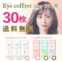  シード アイコフレ ワンデー UV M (30枚入) カラコン サークル レンズ SEED Eye Coffret 1day UV M