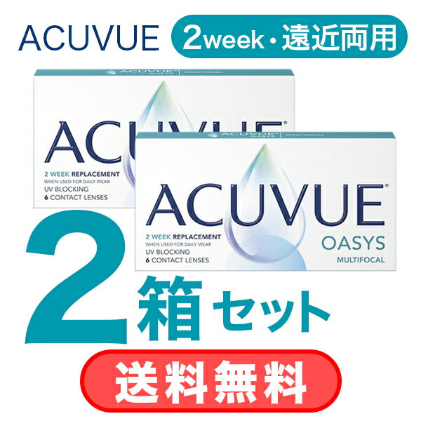 【 2箱セット 送料無料 】 2WEEK アキュビュー オアシス マルチフォーカル (6枚入) 遠近両用 2ウィーク..