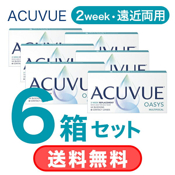 【 6箱セット 送料無料 】 2WEEK アキュビュー オアシス マルチフォーカル (6枚入) 遠近両用 2ウィーク 2週間