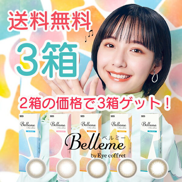 ☆延長決定☆ 2箱＋1箱無料 シード ベルミー (10枚) 2箱の価格で1箱プレゼント SEED Belleme カラコン サークル コンタクト レンズ アイコフレ ワンデー