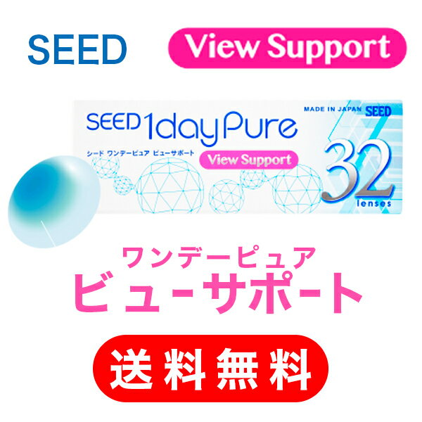 【 送料無料 】シード ワンデー ピュア ビューサポート 32枚 - 遠近 両用 ・ 1日 - SEED 1day Pure View Support コンタクト レンズ マルチフォーカル スマホ眼