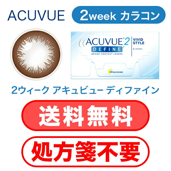 【 送料無料 ・ 処方箋不要 】 2ウィーク アキュビュー ディファイン (6枚入) 2WEEK コンタクト レンズ カラコン サークル