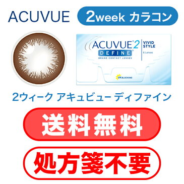 【 送料無料 ・ 処方箋不要 】 2ウィーク アキュビュー ディファイン (6枚入) 2WEEK コンタクト レンズ カラコン サークル