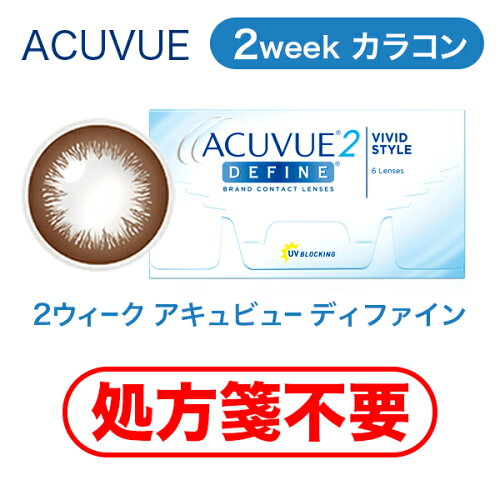 【楽天市場】【 処方箋不要 】 2ウィーク アキュビュー ディファイン (6枚入) 2WEEK コンタクト レンズ カラコン サークル:東京 【楽天市場】【 処方箋不要 】 2ウィーク アキュビュー ディファイン (6枚入) 2WEEK コンタクト レンズ カラコン サークル:東京