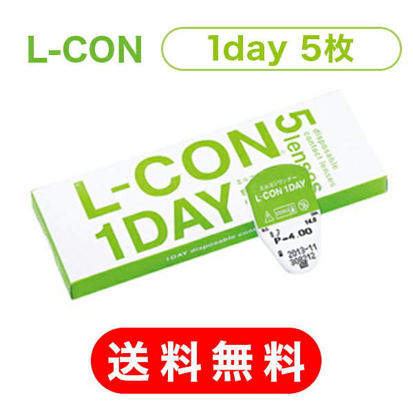 【 送料無料 】エルコン ワンデー (5枚入) L-CON 1DAY 1日 コンタクト レンズ 処方箋不要 シンシア