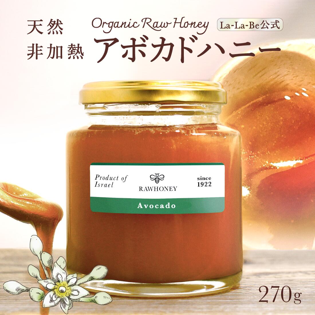 【自然のはちみつ屋さん ララビー公式販売】270gアボカドハニーの販売ページです