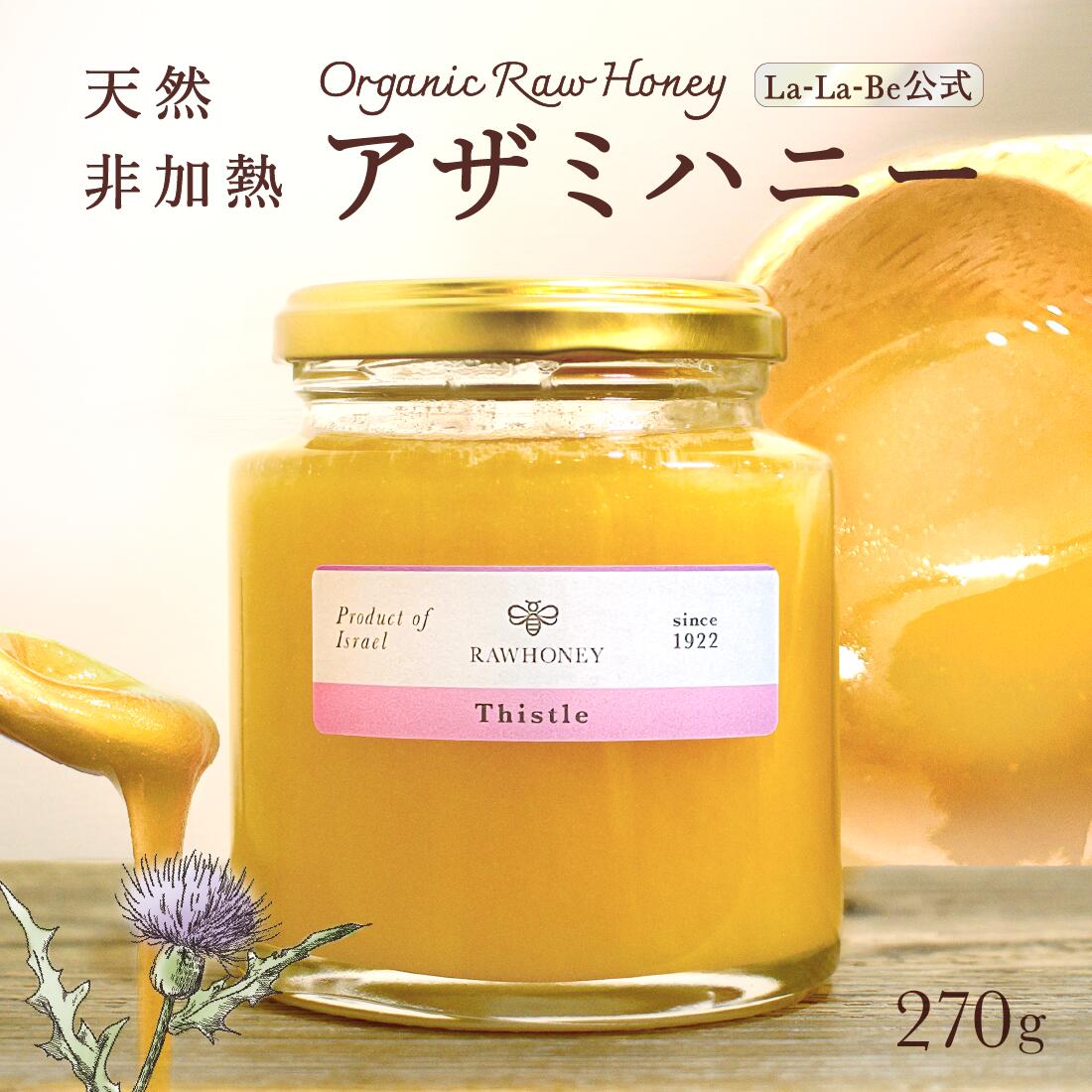 【自然のはちみつ屋さん ララビー公式販売】270gアザミハニーの販売ページです