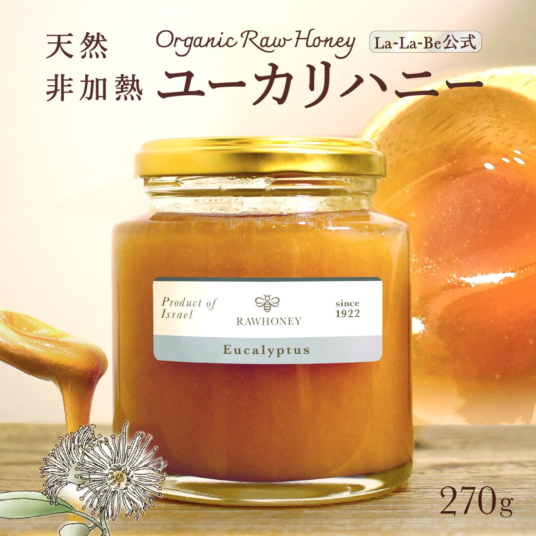 【希少な天然蜂蜜】ユーカリハニー 270g 生はちみつ 非加熱 無添加 プロポリス含有 純粋蜂蜜 疲れたカラダに 美容 健康食 寝る前の一さじ 高級ギフト 天然100% 季節の変わり目の体調管理に 酵素 贅沢な元気補給 ララビー