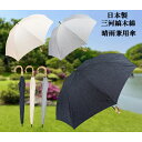 晴雨兼用傘 日本製の高級品 三河縞木綿使用でシンプルな無地 紫外線防止効果 ハンドルは天然竹 しっかりとした作りの晴雨兼用傘 日本の良い物 ギフト プレゼント 贈り物 和洋 着物にも洋装にも 送料無料