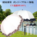 日傘 かわいい SanmenAce オリジナル ポンジーフリル×無地 遮光率99.99%~100% UV遮蔽率100% 晴雨兼用ショート長傘 レディース傘 贈り物 ギフト プレゼント 送料無料 353323