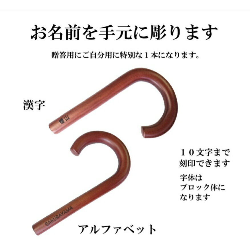 名前彫り　特別な1本に、手元にお名前を刻印します。贈り物やご自分用にワンランクアップの逸品になりますよ。注：アルファベットの筆記体の頭文字は大文字になり、他は小文字になります。ブロック体は全て大文字です。