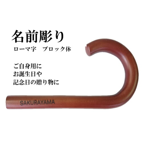 名前彫り 特別な1本に、手元にお名前を刻印します。贈り物やご自分用にワンランクアップの逸品になりますよ。ブロック体は全て大文字です。 名前彫り 特別な1本に、手元にお名前を刻印します。贈り物やご自分用にワンランクアップの逸品になりますよ。ブロック体は全て大文字です。