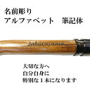 名前彫り アルファベット筆記体 ...