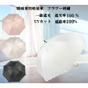 【送料無料】一級遮光 日傘 軽量 約230g 晴雨兼用長傘 パラソル 花柄刺繍 紫外線カット率100% UV防止 遮光率100% 裏生地コーティング加工 雨 晴...