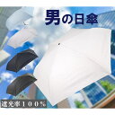日傘 メンズ 折りたたみ 軽量170g ミニ スリムコンパクト 遮光率100% UV遮蔽率100% UPF50+ リップストップ無地 カーボン骨 クイックオープンミニ 大判サイス 女性にもおすすめプレゼント ギフト 贈り物 日傘男子 送料無料 355855