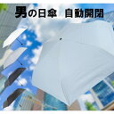 日傘 メンズ 折りたたみ 軽量 270g 自動開閉ワンタッチミニ 晴雨兼用 リップストップ無地 遮光率100% 紫外線遮蔽率100% UPF50+ 撥水加工 プレゼント 贈り物 ギフト 紳士傘 送料無料 355856