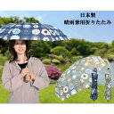 晴雨兼用 折りたたみ 日本製 綿スラブ フラワーサークル柄 トップレス折傘で楽々開閉 高品質の日本製かさ 手元は天然竹 紫外線防止効果 撥水加工 見た目から涼しい和洋柄 贈り物 ギフト プレゼント レディース傘 送料無料