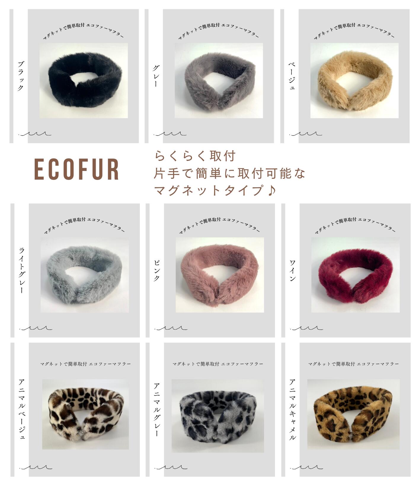 ふわふわエコファー　レディースマフラー　マグネット式　首に巻いたらマグネットで留めるだけ　無地　柔らか素材で肌触りの良いマフラー　送料無料　プレゼント　ギフト包装できます