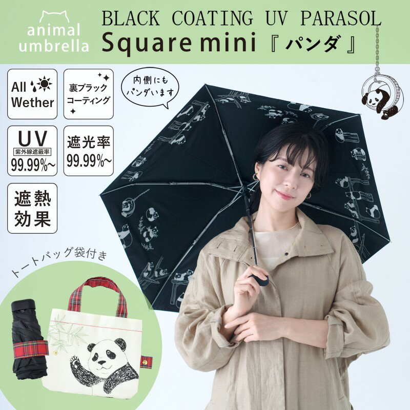【送料無料】超コンパクト 晴雨兼用ミニ傘 5段ミニ パンダ 動物 紫外線カット率99.99%以上 UV防止 遮光率99.99%以上 裏生地コーティング加工 ブラックコーティング オールウェザー 兼用かさ 遮熱効果 プレセント ギフ 母の日 352855-01