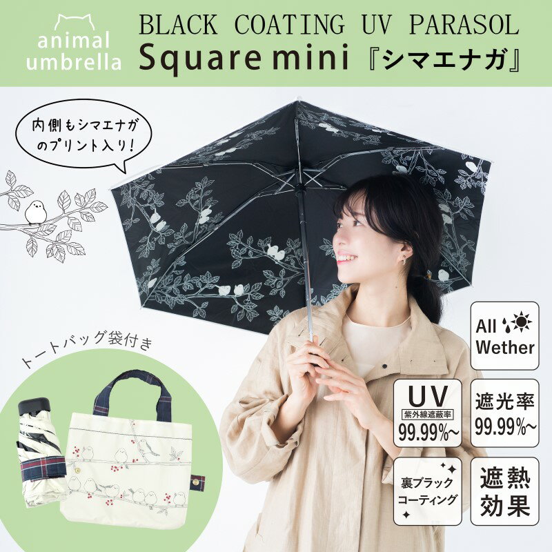 【送料無料】超コンパクト 晴雨兼用ミニ傘 5段ミニ シマエナガ 動物 紫外線カット率99.99%以上 UV防止 遮光率99.99%以上 裏生地コーティング加工 ブラックコーティング オールウェザー 兼用かさ 遮熱効果 プレセント ギフ 母の日 352855-06
