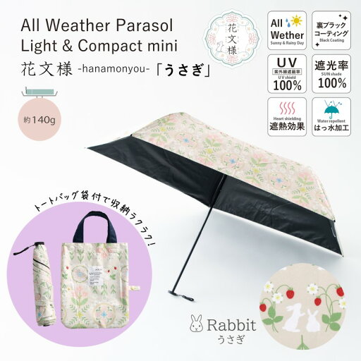 【送料無料】花文様 晴雨兼用ミニ傘 軽量 コンパクト パラソル うさぎ 動物 紫外線カット率100% UV防止 遮光率100% 裏生地コーティング加工 ブラックコーティング オールウェザー 兼用かさ 遮熱効果 プレセント ラッピング ギフト包装 母の日 352857-04 【送料無料】花文様 晴雨兼用ミニ傘 軽量 コンパクト パラソル うさぎ 動物 紫外線カット率100% UV防止 遮光率100% 裏生地コーティング加工 ブラックコーティング オールウェザー 兼用かさ 遮熱効果 プレセント ラッピング ギフト包装 母の日 352857-04