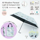 【送料無料】花文様 晴雨兼用ミニ傘 軽量 コンパクト パラソル ネコ 動物 紫外線カット率100% UV防止 遮光率100% 裏生地コーティング加工 ブラックコーティング オールウェザー 兼用かさ 遮熱効果 プレセント ラッピング ギフト包装 母の日 352857-07