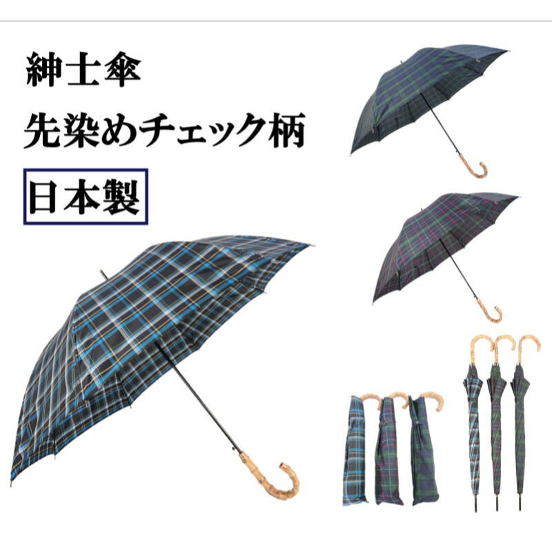 楽天傘とストールの卸問屋ララブレラメンズ傘 安心の日本製 先染めチェック柄 長傘 & トップレス折傘 天然竹手元 紳士傘 メンズ長傘　ワンタッチジャンプ式長傘 クイックオープン折傘 高級傘 贈り物 プレセント ギフト 傘寿 雨 通勤 通学 おしゃれ よそ行き 20代以上