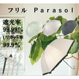 【送料無料】一級遮光 日傘 晴雨兼用長傘 深張り バルーンタイプ パラソル フリル 無地 紫外線カット率99.9％以上 UV防止 遮光率99.99％ 裏生地コーティング加工 雨 晴れ 兼用かさ 遮熱効果 ろくろ安全カバー付き プレセント ラッピング ギフト包装 母の日