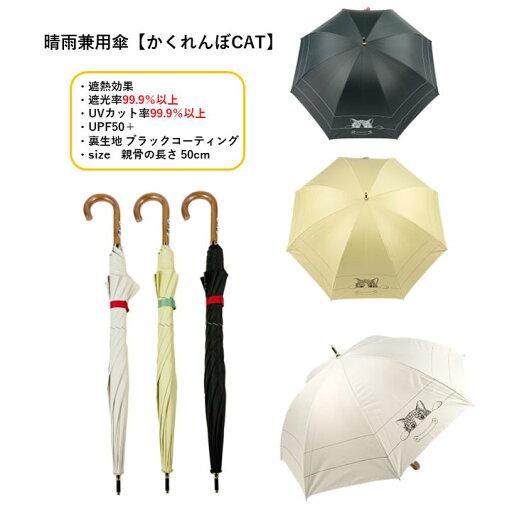 【送料無料】かくれんぼCAT 日傘 晴雨兼用傘 パラソル ネコ 動物 紫外線カット率99.9%以上 UV防止 遮光率99.9%以上 裏生地コーティング加工 ブラックコーティング 雨 晴れ 兼用かさ 遮熱効果 ろくろ安全カバー付き プレセント ラッピング ギフト包装 母の日 342812 【送料無料】かくれんぼCAT 日傘 晴雨兼用傘 パラソル ネコ 動物 紫外線カット率99.9%以上 UV防止 遮光率99.9%以上 裏生地コーティング加工 ブラックコーティング 雨 晴れ 兼用かさ 遮熱効果 ろくろ安全カバー付き プレセント ラッピング ギフト包装 母の日 342812