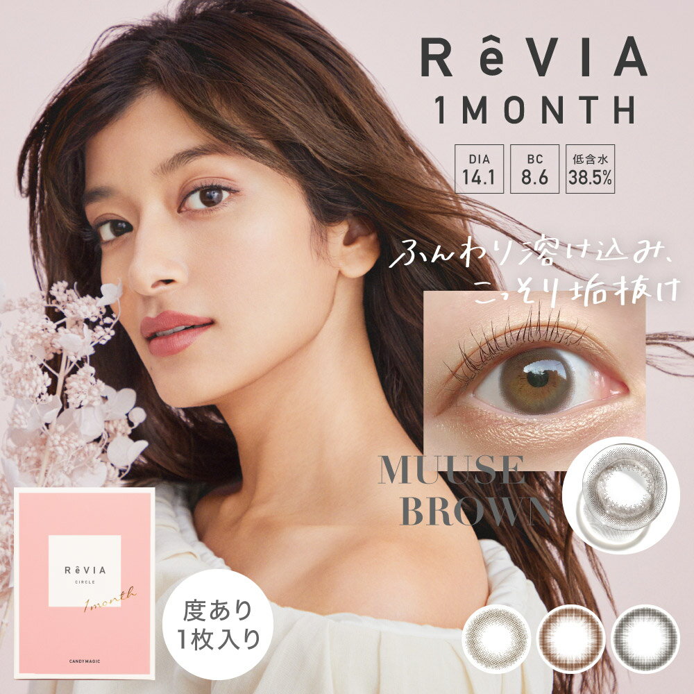 レヴィア ワンマンス 度あり ReVIA CIRCLE 1month 1箱1枚入