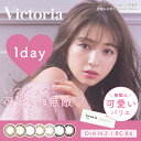 ヴィクトリア ワンデー Victoria 1day 1箱 10枚 度あり 度なし