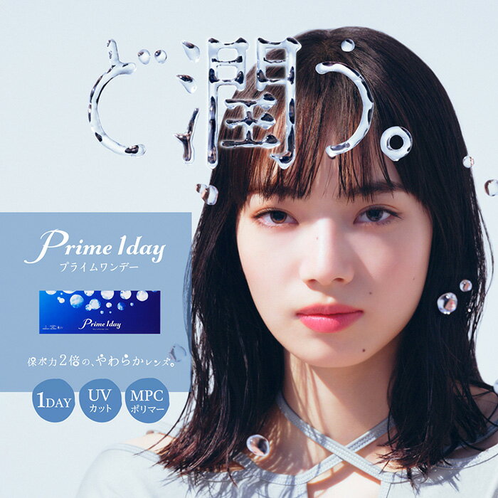 Prime 1day プライム ワンデー 1箱5枚 終日装用 1日使い捨て コンタクトレンズ