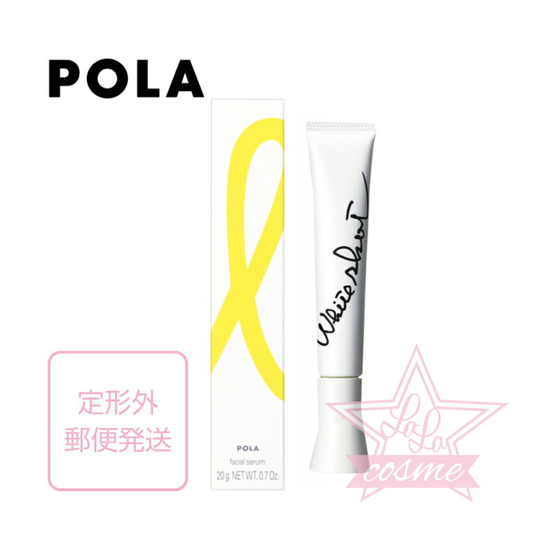 定形外送料無料♪【POLA 正規品】ポーラ ホワイトショット SXS 20g【pola スキンケア 化粧品 薬用 美白 美容液 クリーム シミ ソバカス】